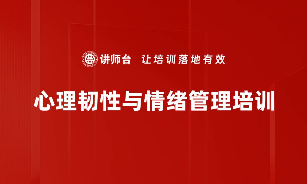 文章提升心理韧性，助力职场抗压能力的缩略图
