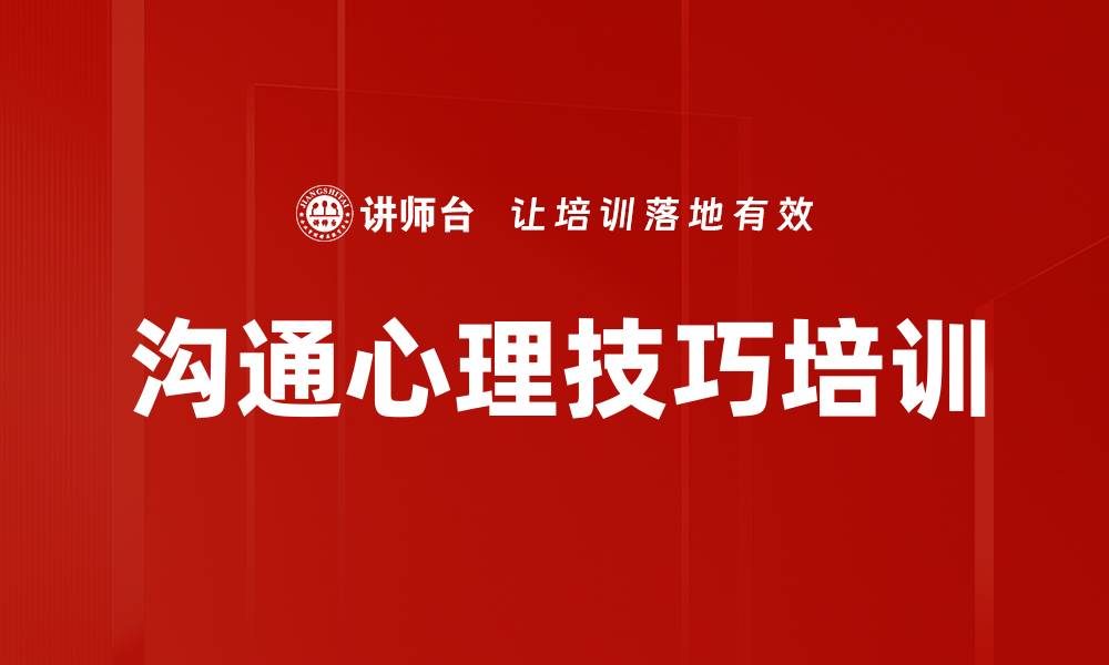 沟通心理技巧培训