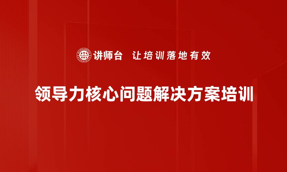 文章领导者必备的九大管理主题与实践技巧的缩略图