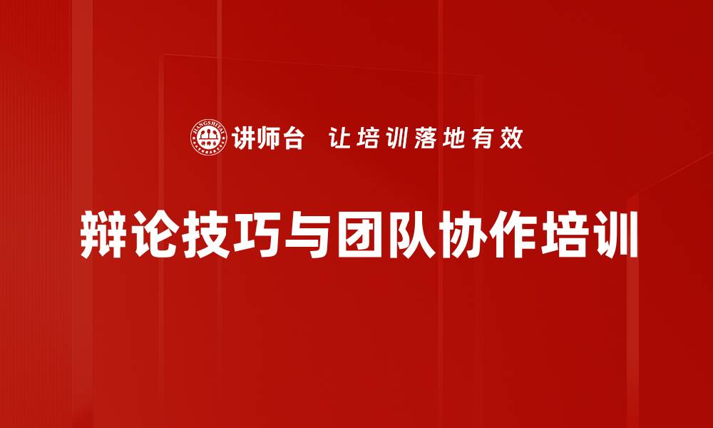文章辩论培训：提升员工表达与团队协作能力的缩略图