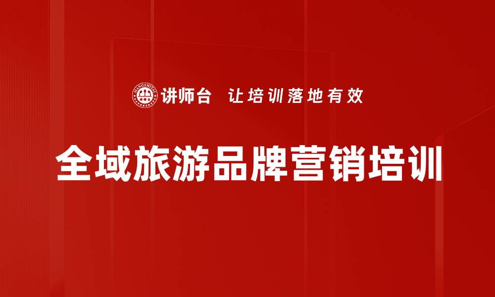 文章全域旅游培训：掌握品牌营销实战技巧与数字化策略的缩略图