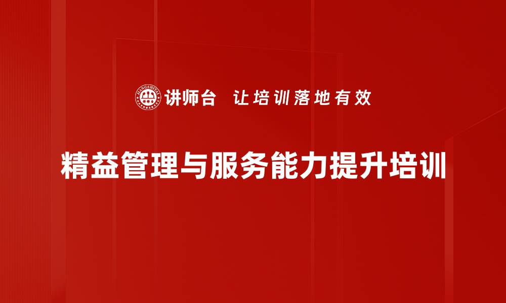 文章精益服务管理培训：提升景区运营效率与顾客满意度的缩略图