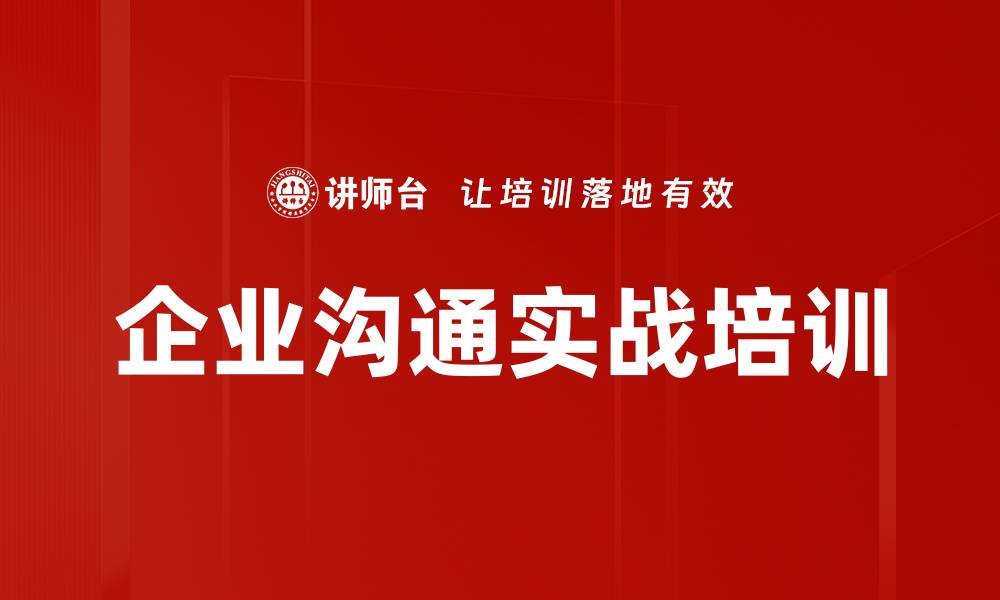 文章沟通力培训：提升团队凝聚力与企业业绩的缩略图