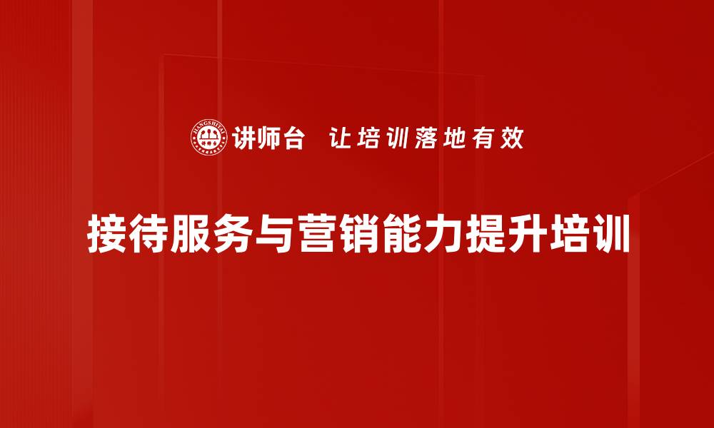 文章礼仪与营销服务培训：提升产业园员工客户体验与销售能力的缩略图