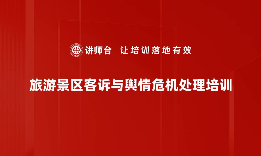 旅游景区客诉与舆情危机处理培训