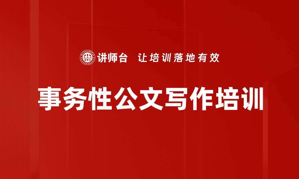 文章逻辑思维与公文写作培训：提升沟通效率与表达能力的缩略图