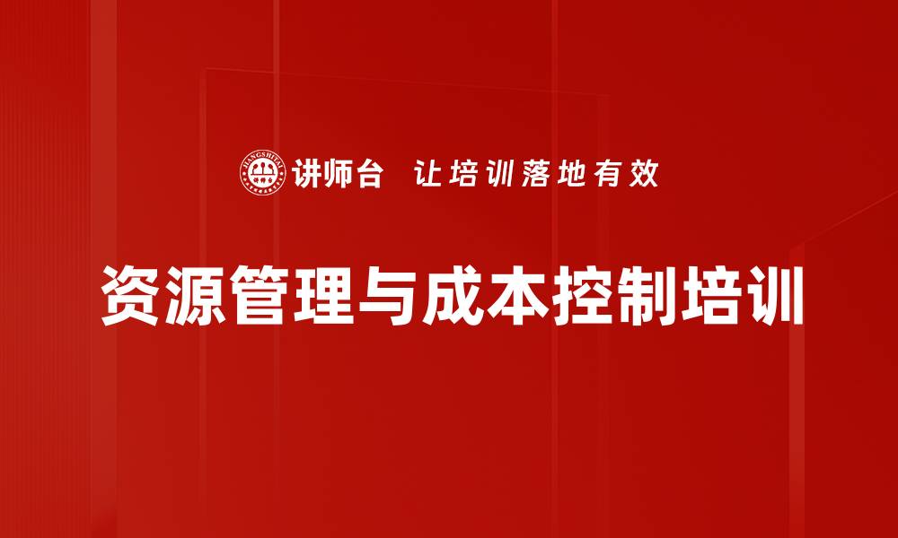 文章企业无形资产管理培训：掌握成本控制与价值提升策略的缩略图