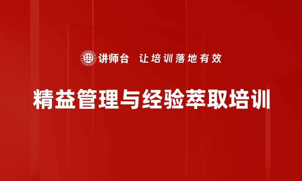 文章精益管理培训：提升景区服务效率与游客体验的缩略图