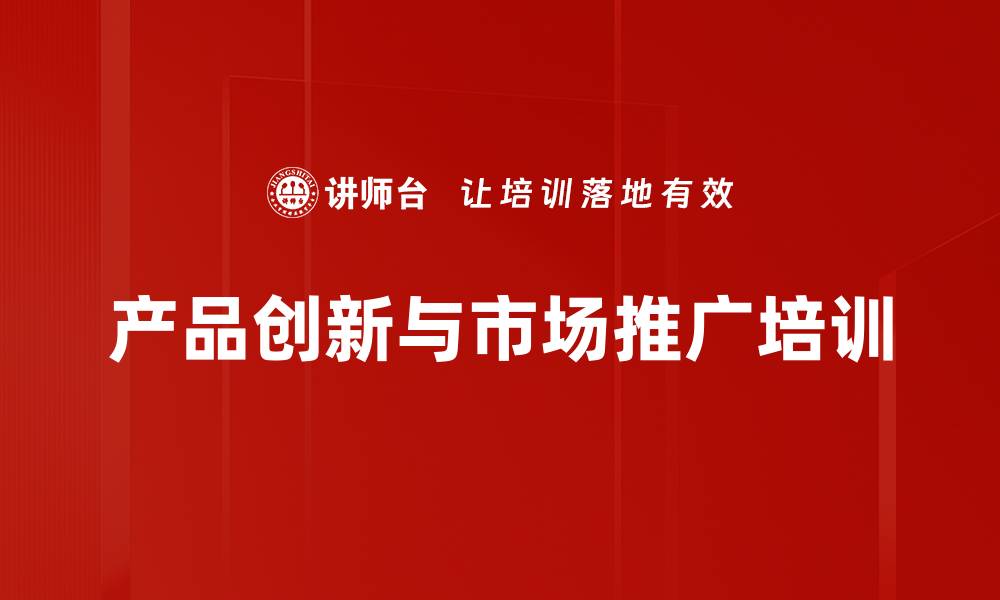 文章新产品研发培训：破解企业创新困境的实战策略的缩略图