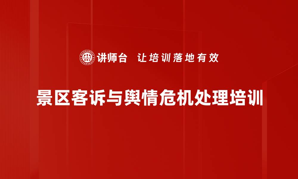 景区客诉与舆情危机处理培训