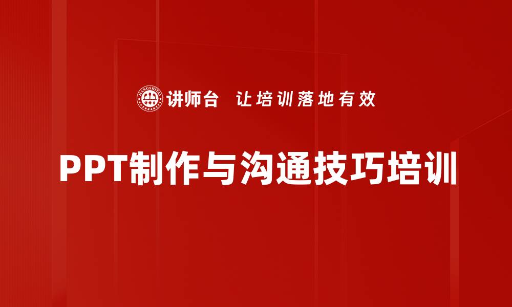 文章PPT培训：打造职场高效沟通与汇报技巧的缩略图