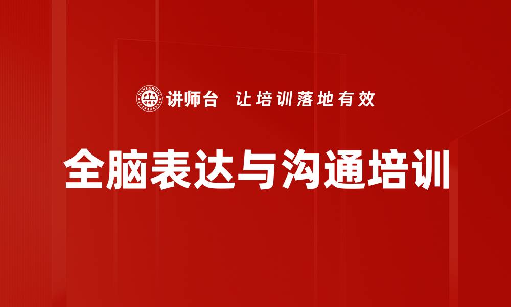 文章沟通技巧培训：提升团队信任与协作效果的缩略图
