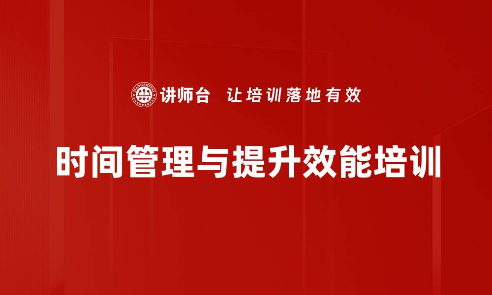 文章时间管理培训：破解拖延与提升工作效率的实用技巧的缩略图