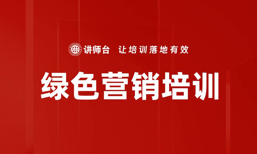 绿色营销培训