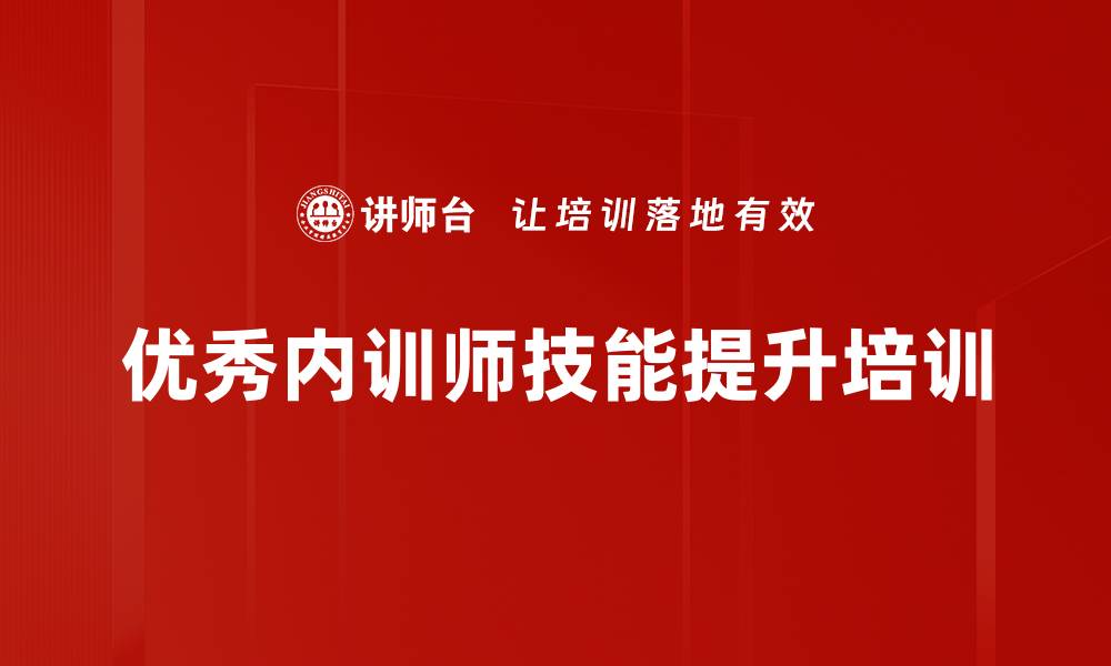 优秀内训师技能提升培训