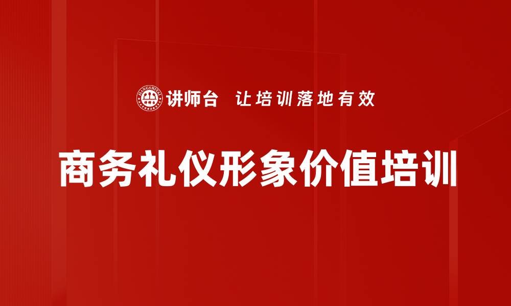 文章商务礼仪培训：塑造职业形象与提升企业竞争力的缩略图