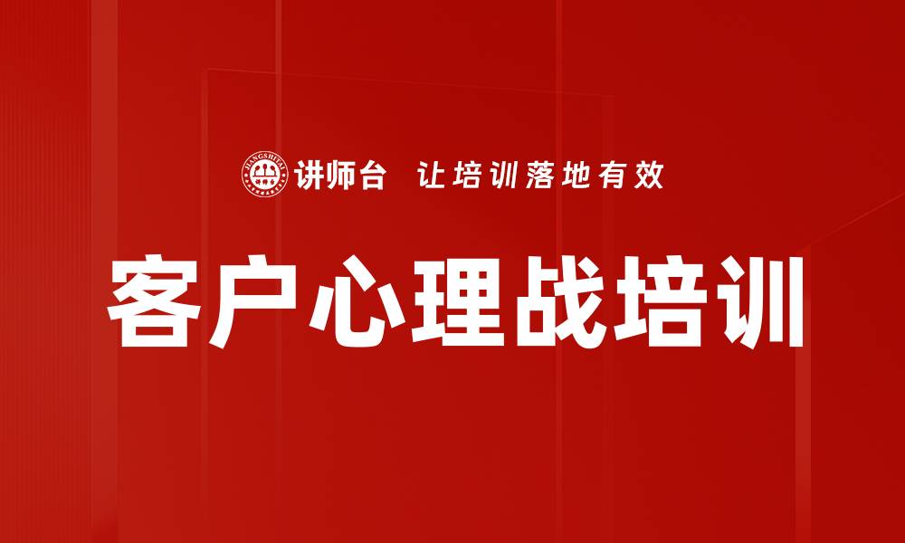 客户心理战培训