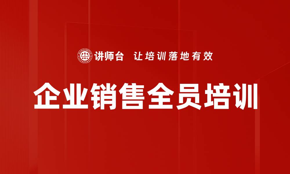 文章高效销售培训：打造优质团队提升业绩与客户关系的缩略图