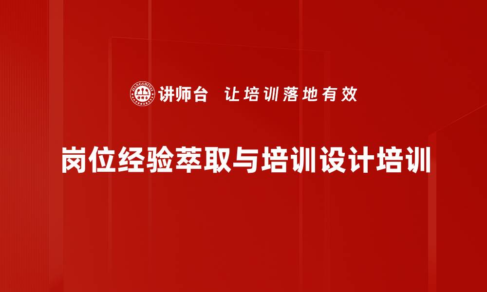 文章岗位经验萃取与课程设计：提升内训师传承能力的缩略图