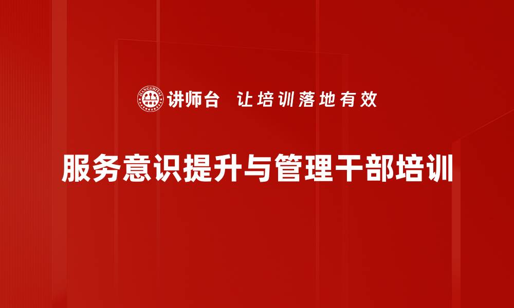 文章提升员工服务意识，助力企业竞争力提升的缩略图