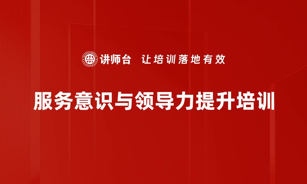 服务意识与领导力提升培训