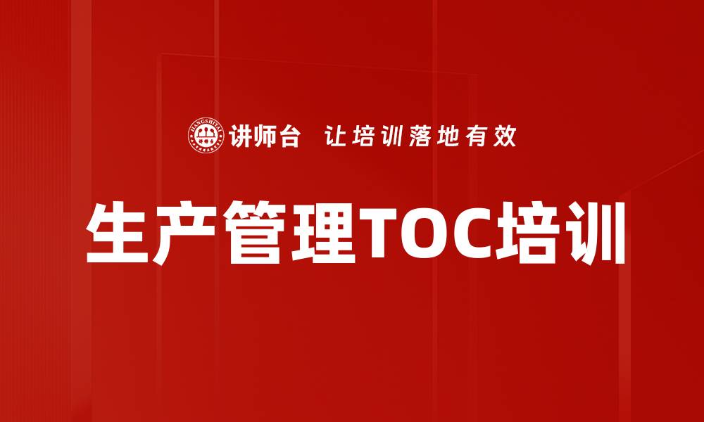 文章TOC管理培训：提升企业生产效率与决策能力的缩略图