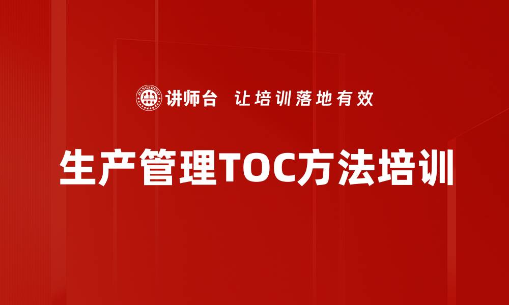 生产管理TOC方法培训