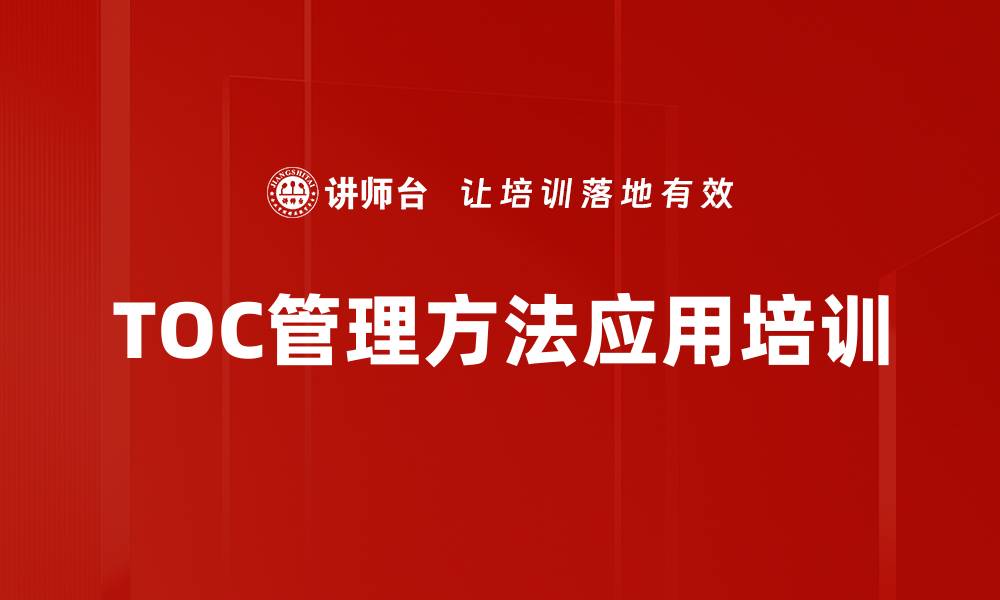 文章TOC管理培训：提升企业决策效率与生产灵活性的缩略图