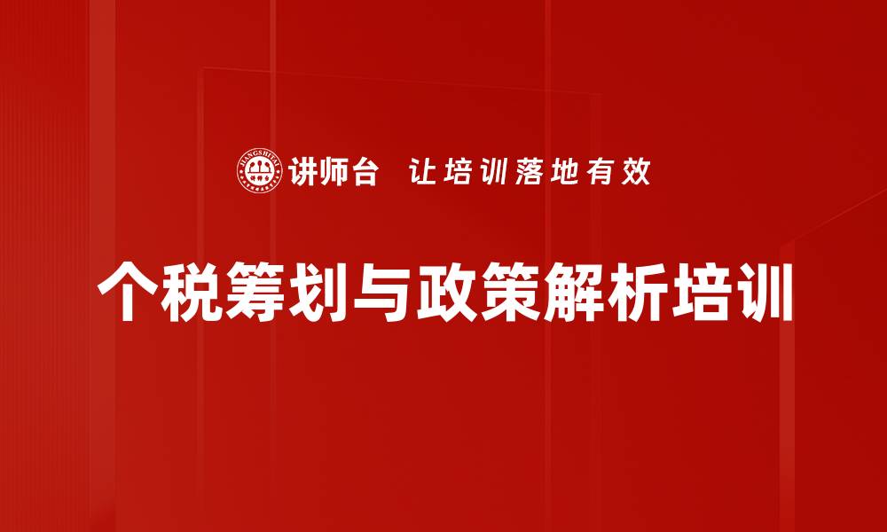 文章个税培训：轻松掌握新法，提高税务筹划能力的缩略图