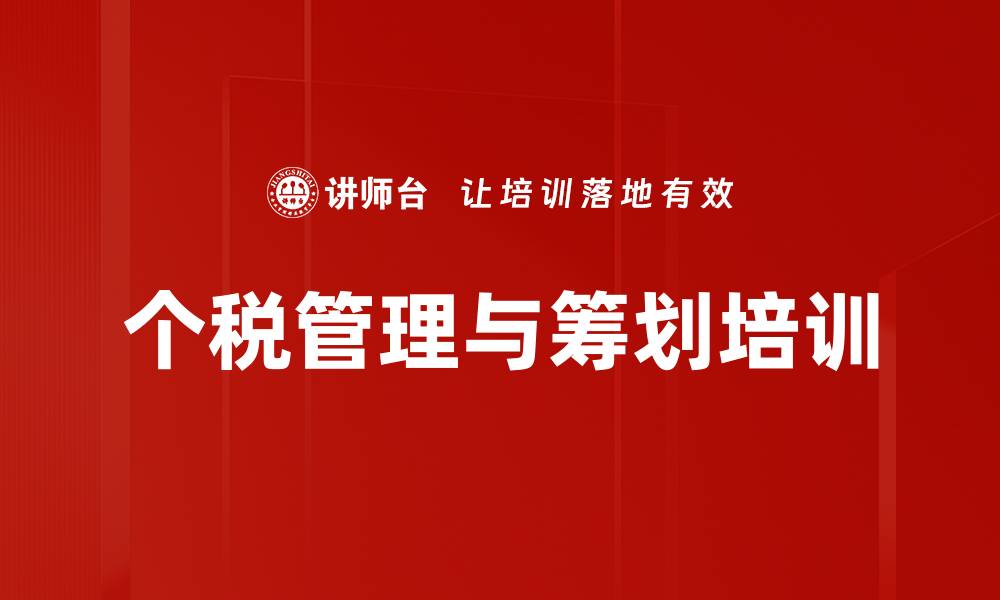 文章个税新政解析：会计人员必备的筹划与风险控制技巧的缩略图