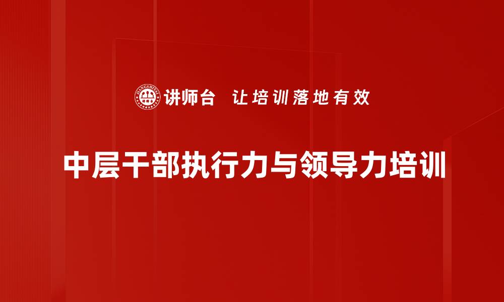 文章中层干部培训：提升团队执行力与领导力的关键策略的缩略图