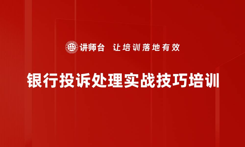 文章抱怨处理培训：提升客户满意度的实战技巧的缩略图