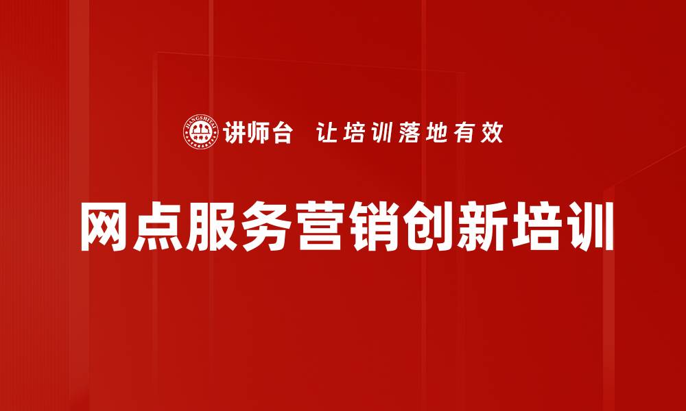 文章网点转型培训：提升服务营销管理技能与绩效的缩略图