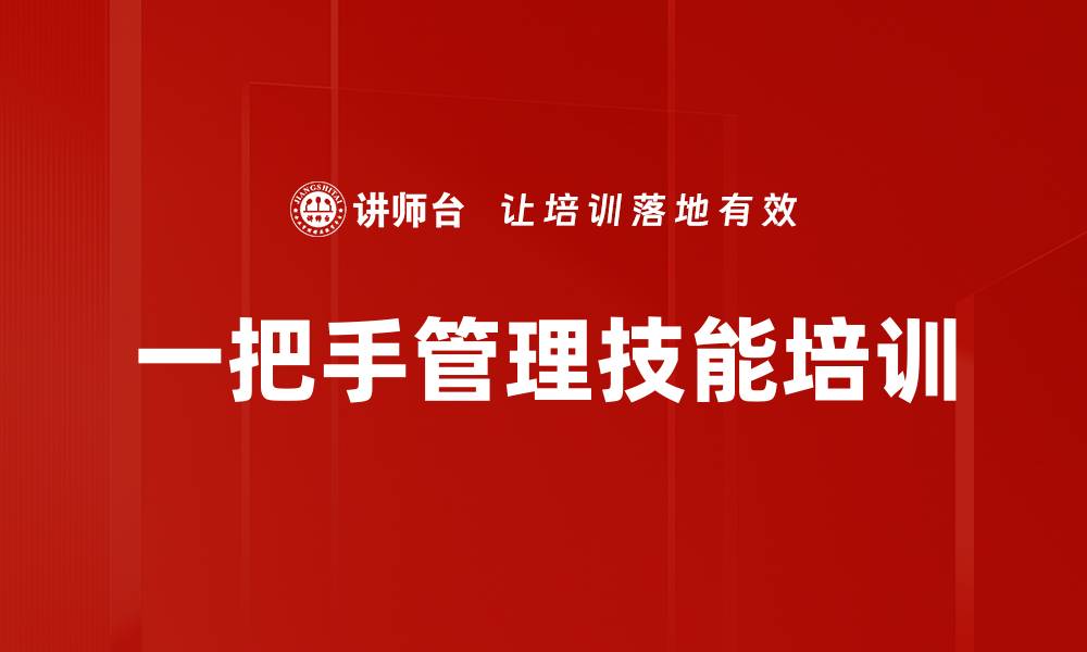 一把手管理技能培训