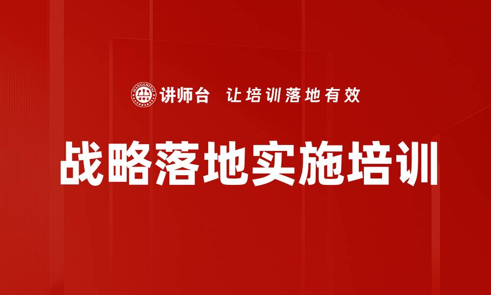 文章极简OGSM战略落地课程助力企业高效管理的缩略图