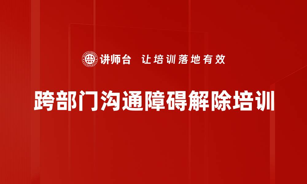 文章跨部门沟通障碍：破解企业协作的有效策略的缩略图