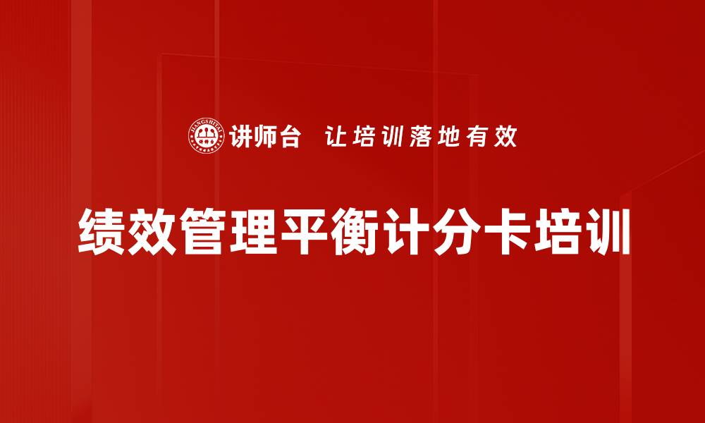 文章绩效管理培训：运用BSC实现企业战略与目标对接的缩略图