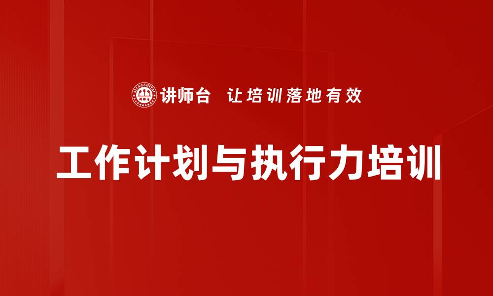 文章工作规划培训：实现高效执行与目标达成策略的缩略图