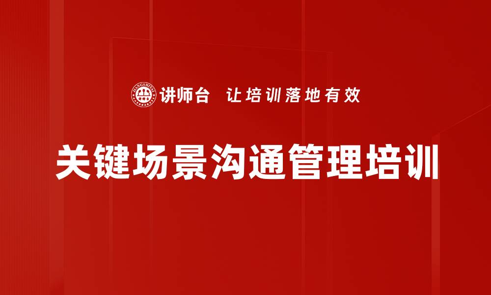 文章关键场景沟通培训：掌握敏感话题处理技巧的缩略图