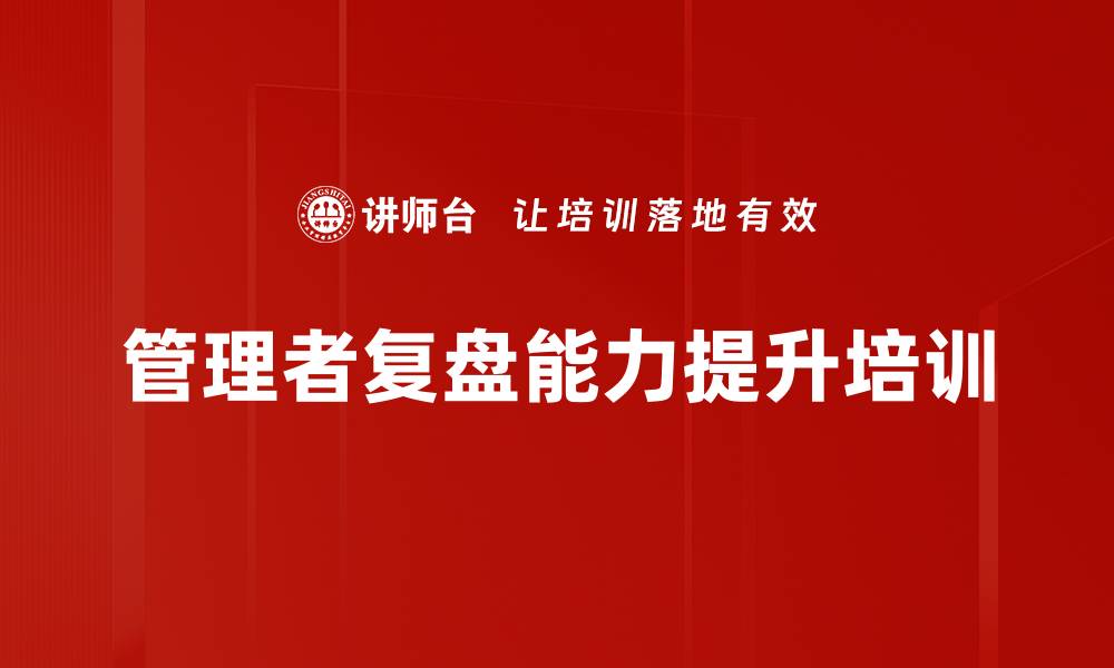 文章复盘培训：提升团队执行力与问题分析能力的缩略图