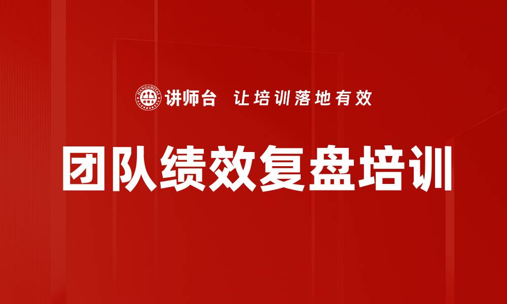 文章复盘培训：提升管理者引导团队反思能力的缩略图