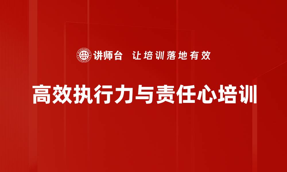 高效执行力与责任心培训