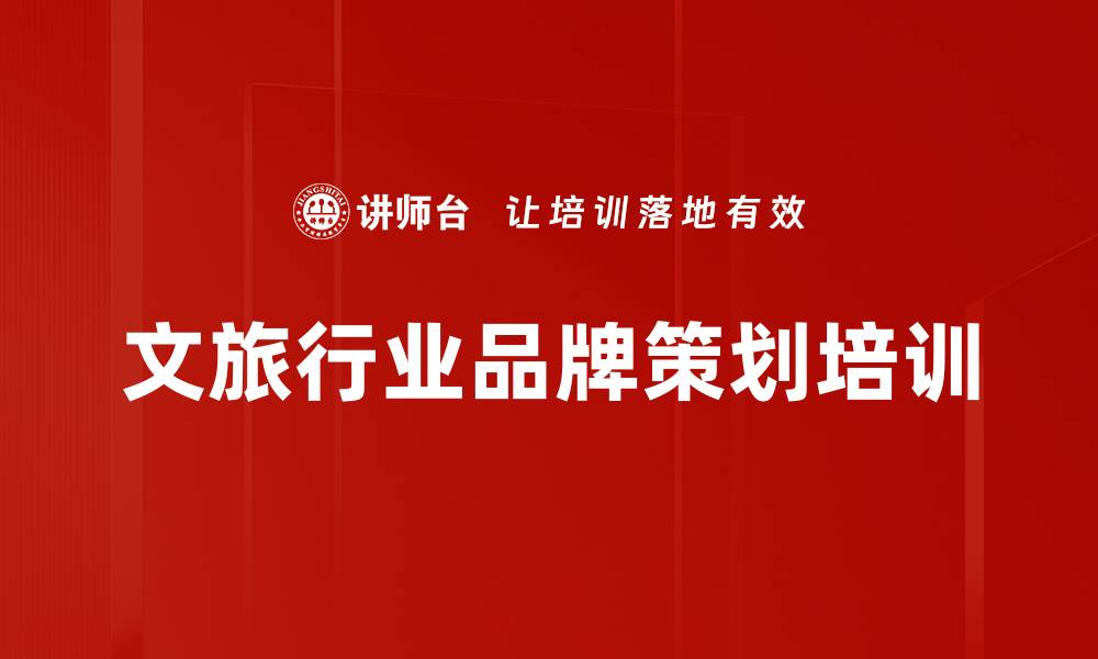 文章文旅品牌策划培训：掌握行业趋势与实际操作能力的缩略图