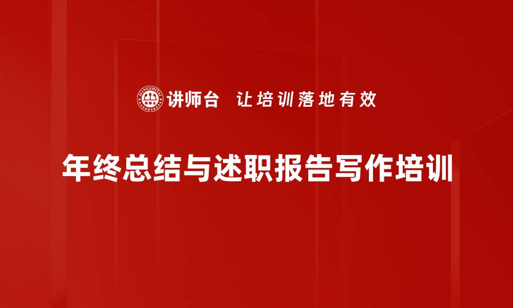 文章年终总结与述职报告写作技巧培训：掌握思维导图提升写作效率的缩略图