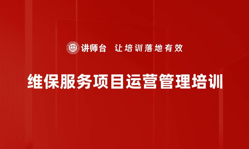 文章项目管理培训：提升维保服务全生命周期运营效率的缩略图