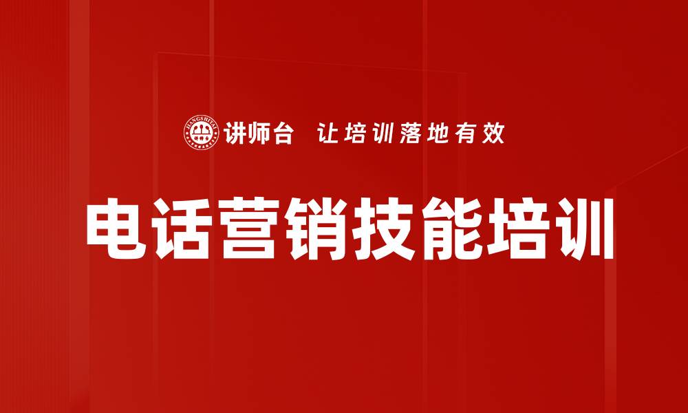 文章电话销售培训：提升沟通技巧与客户关系管理能力的缩略图
