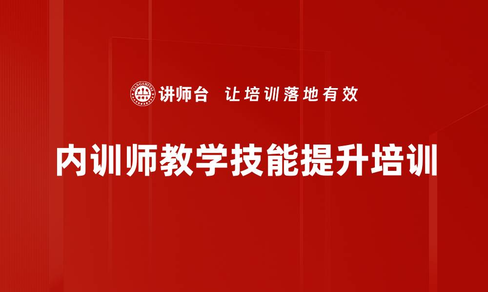 文章内训师培训：掌握课堂掌控与互动技巧提升教学效果的缩略图