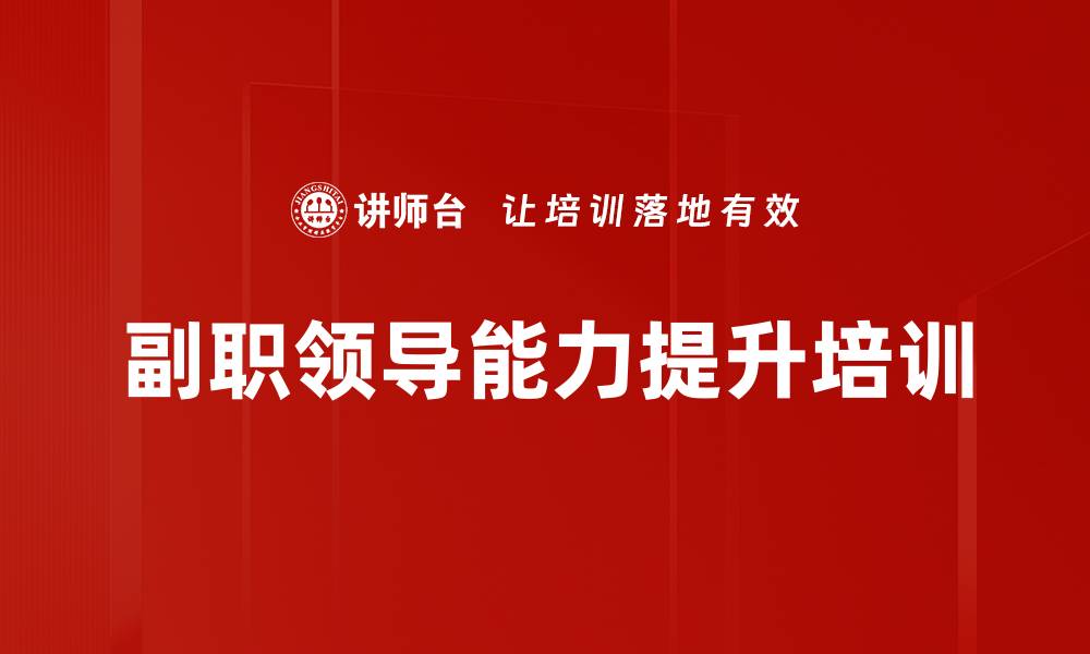 文章副职领导力培训：精准定位与高效协作技巧的缩略图