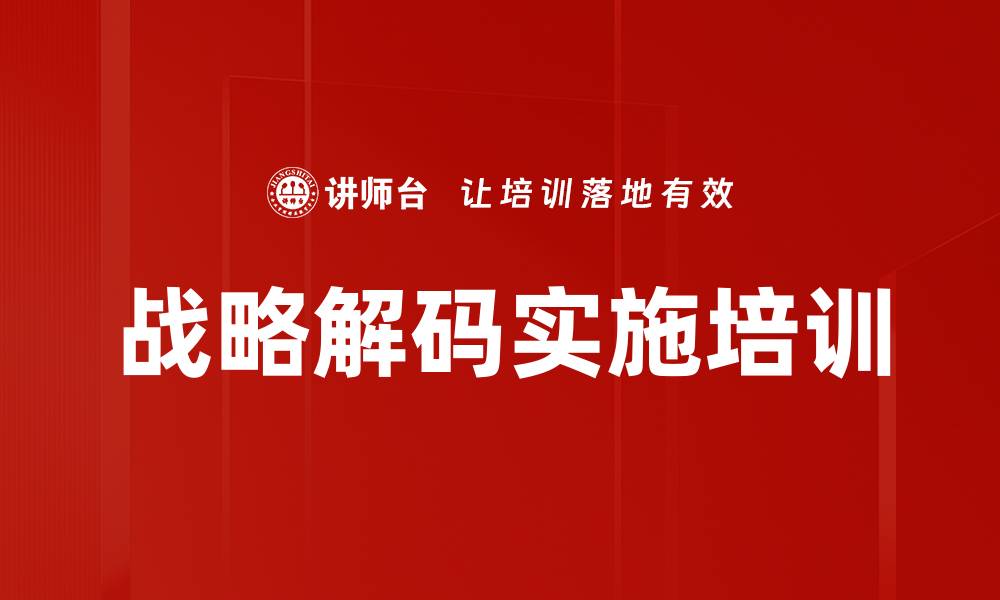文章战略解码培训：助力企业战略落地与执行高效转化的缩略图