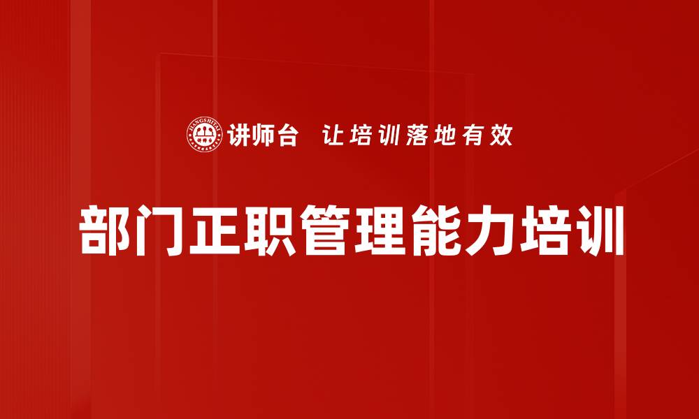 文章中层正职培训：打造高效管理者的关键技能与素养的缩略图